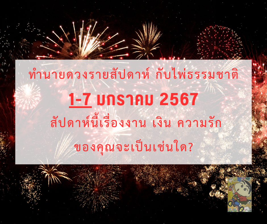 ดูดวง ทำนายดวงรายสัปดาห์กับไพ่ธรรมชาติ 1-7 มกราคม 2567 สัปดาห์นี้จะเป็นเช่นใด?
