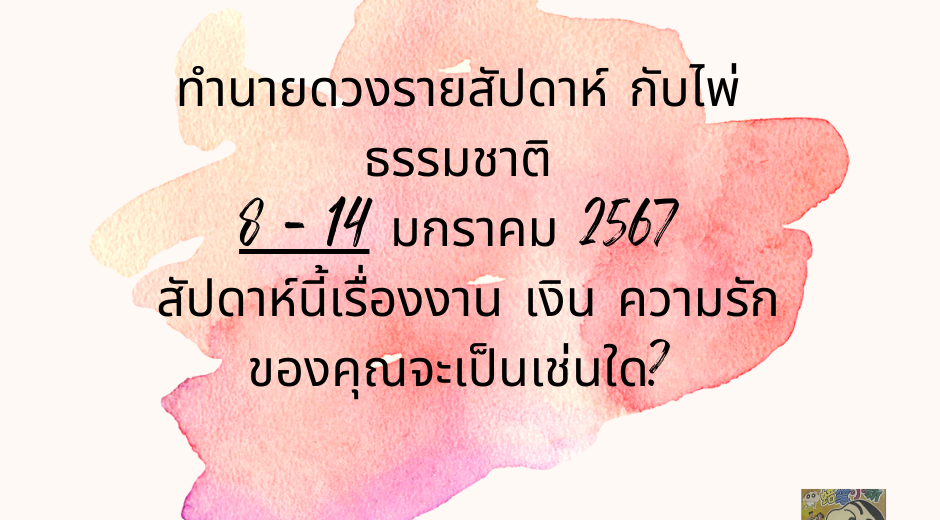 มูเตลู ทำนายดวงรายสัปดาห์กับไพ่ธรรมชาติ 8-14 มกราคม 2567 สัปดาห์นี้จะเป็นเช่นใด? 2 มูเตลู ทำนายดวงรายสัปดาห์กับไพ่ธรรมชาติ 8-14 มกราคม 2567 สัปดาห์นี้จะเป็นเช่นใด?