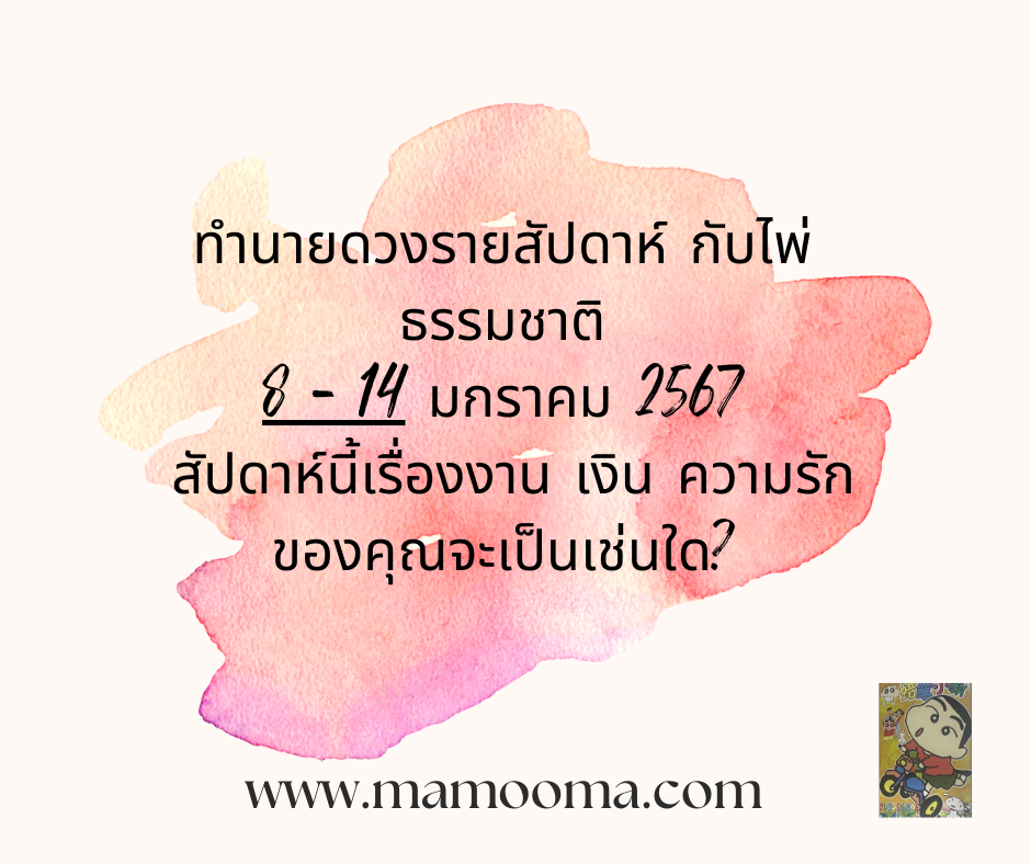 ดูดวง ทำนายดวงรายสัปดาห์กับไพ่ธรรมชาติ 8-14 มกราคม 2567 สัปดาห์นี้จะเป็นเช่นใด?