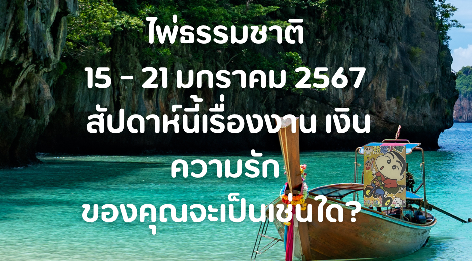 มูเตลู ทำนายดวงรายสัปดาห์กับไพ่ธรรมชาติ 15-21 มกราคม 2567 สัปดาห์นี้จะเป็นเช่นใด? 1 ทำนายดวงรายสัปดาห์ 15- 12 มกราคม 2567