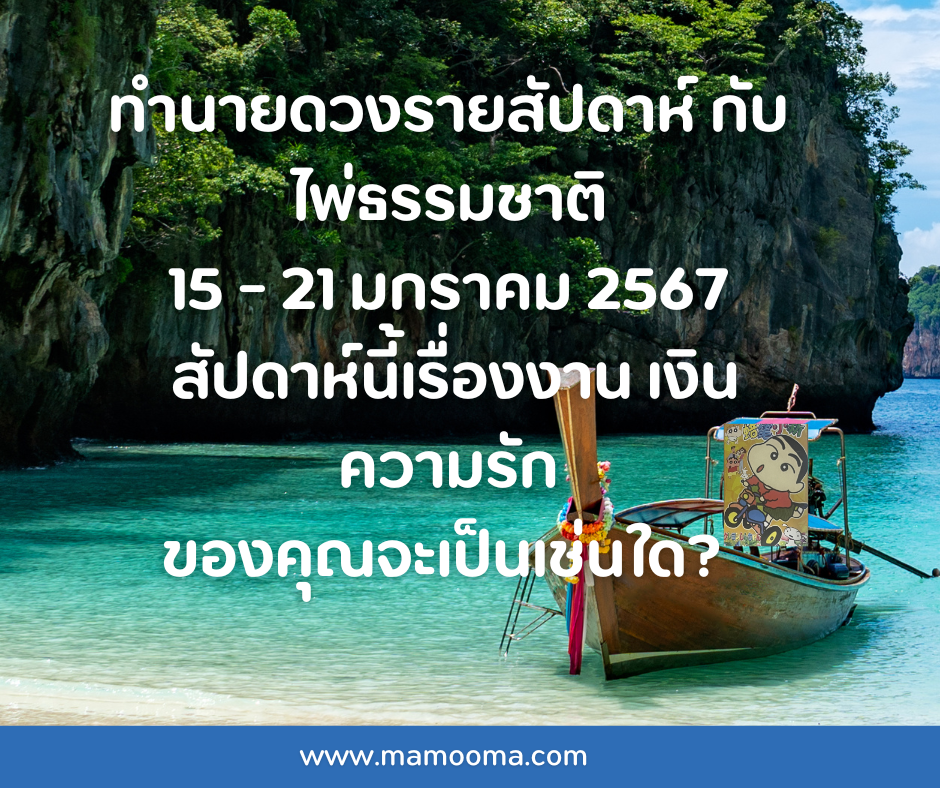 ทำนายดวงรายสัปดาห์ 15- 12 มกราคม 2567