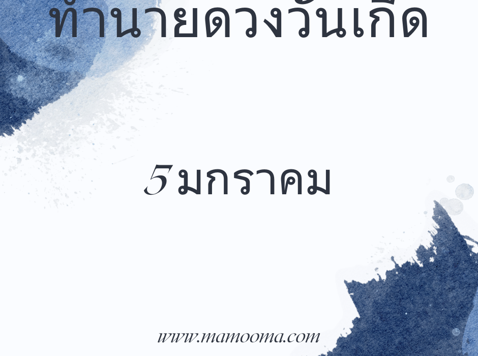 ทำนายตามวันเกิด ทำนายดวงตามวันเกิด 5 มกราคม, Born on January 5