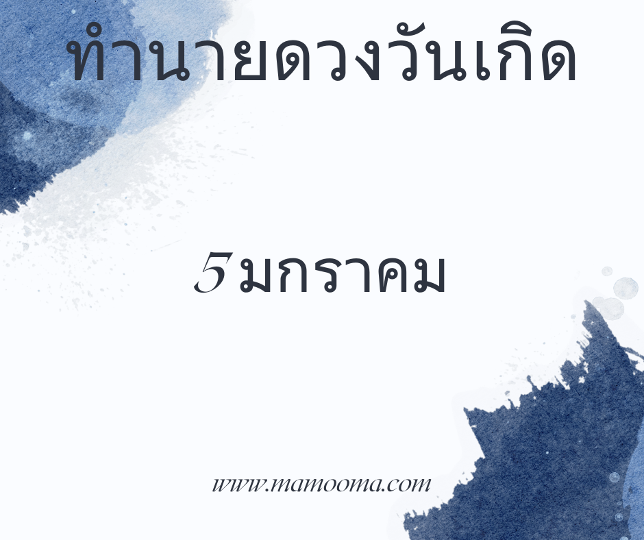 ทำนายตามวันเกิด ทำนายดวงตามวันเกิด 5 มกราคม, Born on January 5