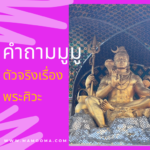 คำถามมูมู วัดไหนไม่อยู่ในจังหวัดนี้ ? #1
