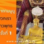 คำถามมูมู ลูกหลานพญานาค