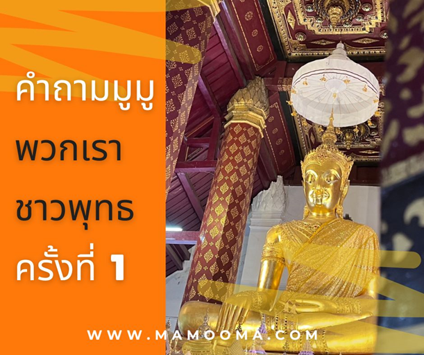 คำถามมูมู คำถามมูมู พวกเราชาวพุทธ ครั้งที่ 1!!!