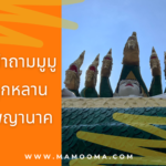 คำถามมูมู วัดนี้อยู่ที่จังหวัดไหน ? #1