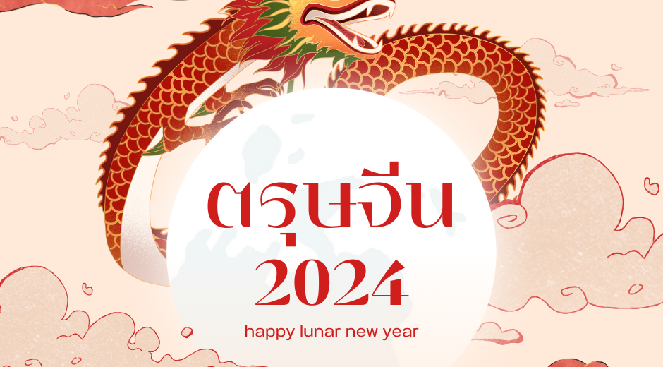 ตรุษจีน 2024