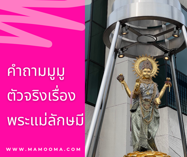 คำถามมูมู คำถามมูมู ตัวจริงเรื่องพระแม่ลักษมี