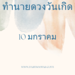 ทำนายดวงตามวันเกิด 11 มกราคม
