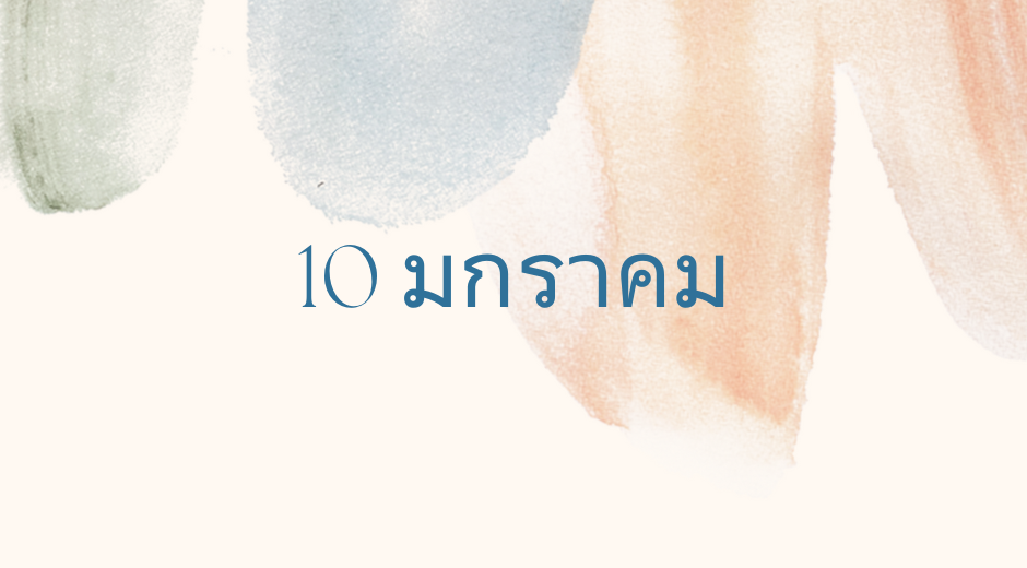 ทำนายตามวันเกิด ทำนายดวงตามวันเกิด 10 มกราคม, Born on January 10 2 ทำนายตามวันเกิด ทำนายดวงตามวันเกิด 10 มกราคม, Born on January 10