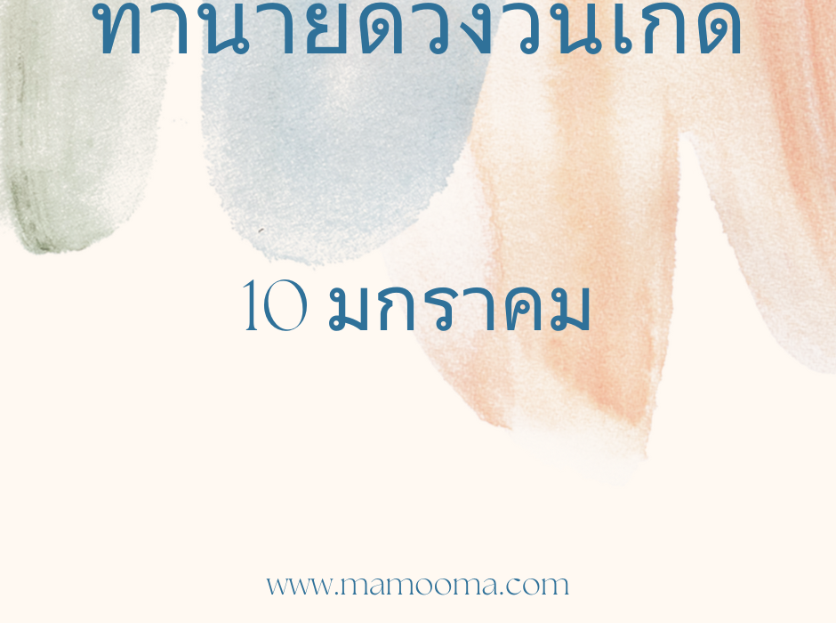 ทำนายตามวันเกิด ทำนายดวงตามวันเกิด 10 มกราคม, Born on January 10