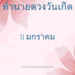 ทำนายดวงตามวันเกิด 12 มกราคม, Born on January 12