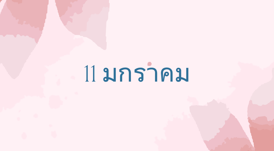 ทำนายตามวันเกิด ทำนายดวงตามวันเกิด 11 มกราคม 1 ทำนายตามวันเกิด ทำนายดวงตามวันเกิด 11 มกราคม