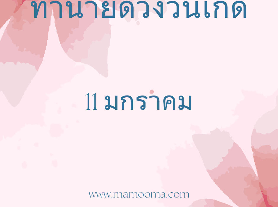 ทำนายตามวันเกิด ทำนายดวงตามวันเกิด 11 มกราคม