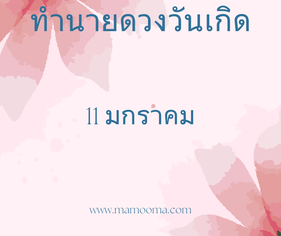 ทำนายตามวันเกิด ทำนายดวงตามวันเกิด 11 มกราคม