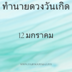 ทำนายดวงตามวันเกิด 11 มกราคม