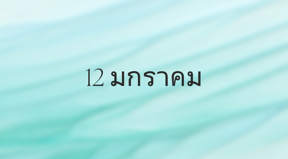 ปฏิทินวันพระ ทำนายดวงตามวันเกิด 12 มกราคม, Born on January 12