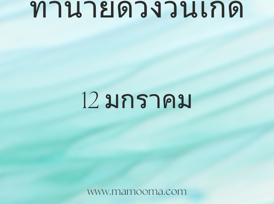 ทำนายตามวันเกิด ทำนายดวงตามวันเกิด 12 มกราคม, Born on January 12