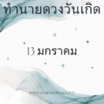ทำนายดวงตามวันเกิด 14 มกราคม , Born on January 14