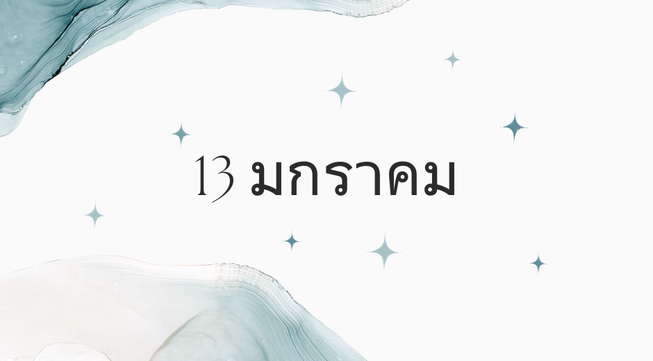 ปฏิทินวันพระ ทำนายดวงตามวันเกิด 13 มกราคม, Born on January 13