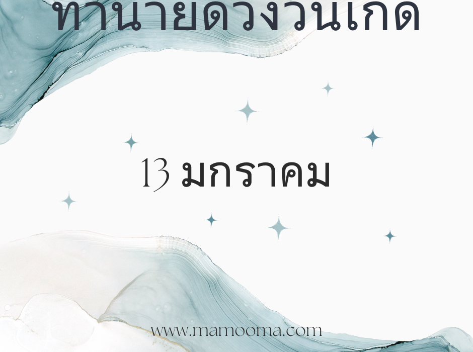 ทำนายตามวันเกิด ทำนายดวงตามวันเกิด 13 มกราคม, Born on January 13