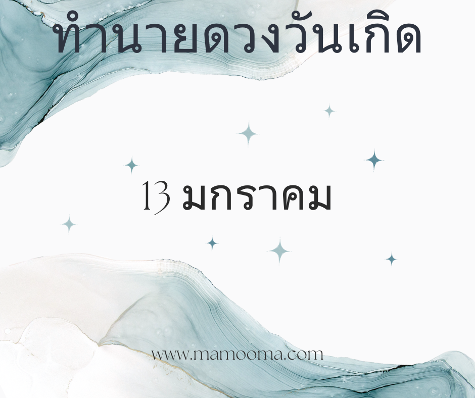 ทำนายตามวันเกิด ทำนายดวงตามวันเกิด 13 มกราคม, Born on January 13