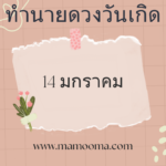 ทำนายดวงตามวันเกิด 13 มกราคม, Born on January 13