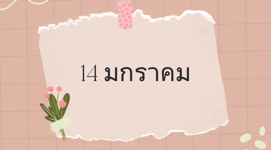 ปฏิทินวันพระ ทำนายดวงตามวันเกิด 14 มกราคม , Born on January 14