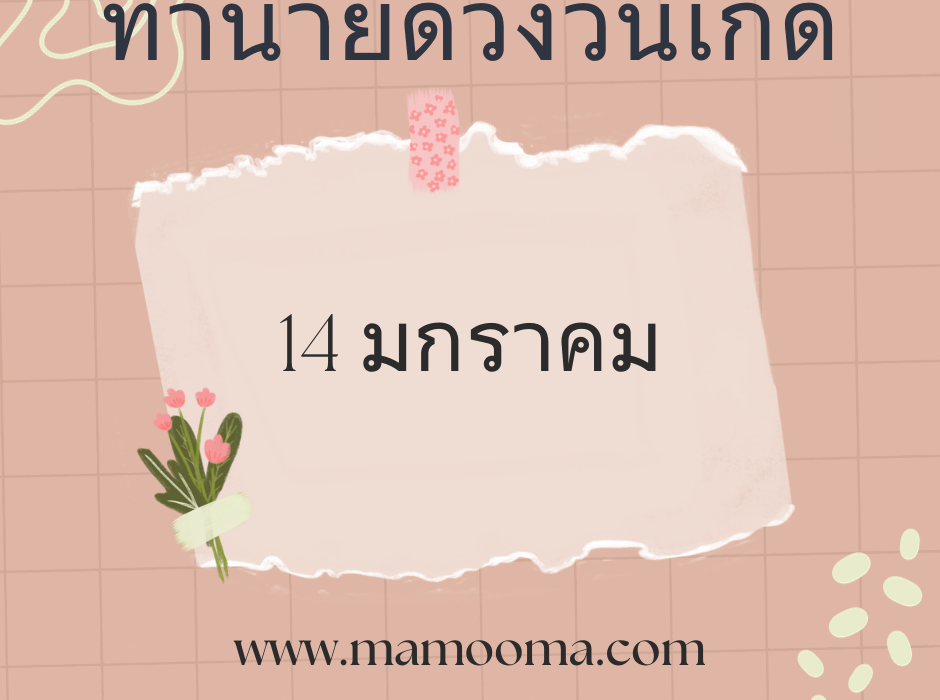 ทำนายตามวันเกิด ทำนายดวงตามวันเกิด 14 มกราคม , Born on January 14