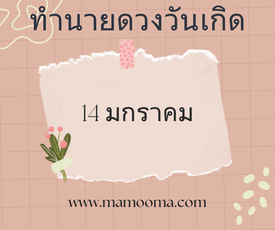 ทำนายตามวันเกิด ทำนายดวงตามวันเกิด 14 มกราคม , Born on January 14