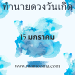 ทำนายดวงรายสัปดาห์กับไพ่ธรรมชาติ 8-14 มกราคม 2567 สัปดาห์นี้จะเป็นเช่นใด?