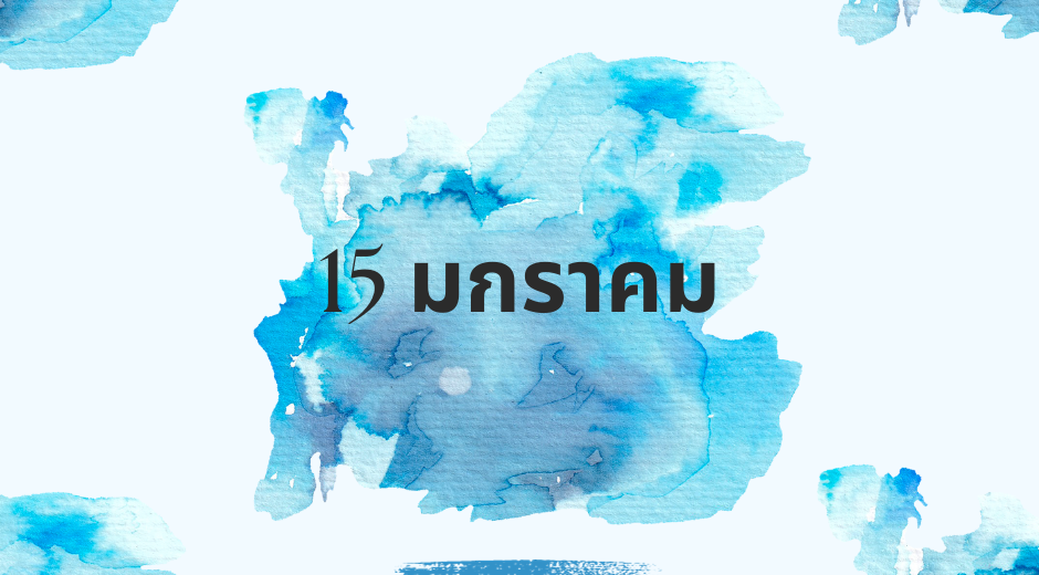 ปฏิทินวันพระ ทำนายดวงตามวันเกิด 15 มกราคม , Born on January 15