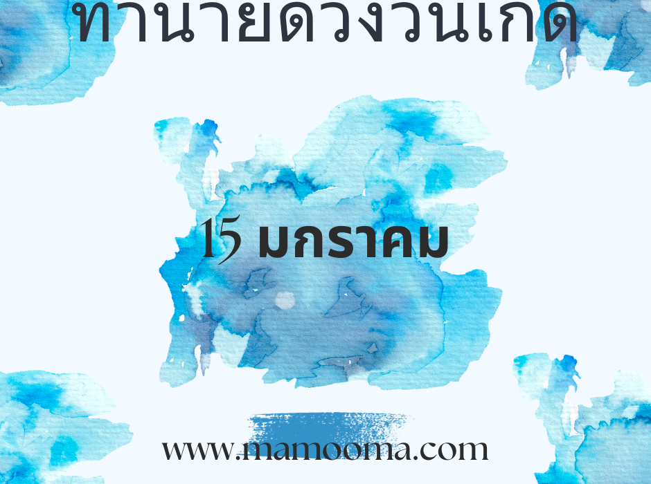 ทำนายตามวันเกิด ทำนายดวงตามวันเกิด 15 มกราคม , Born on January 15