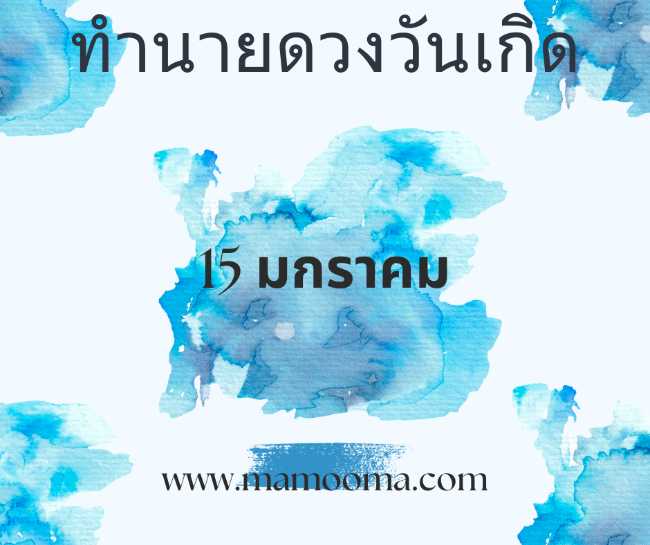 ทำนายตามวันเกิด ทำนายดวงตามวันเกิด 15 มกราคม , Born on January 15