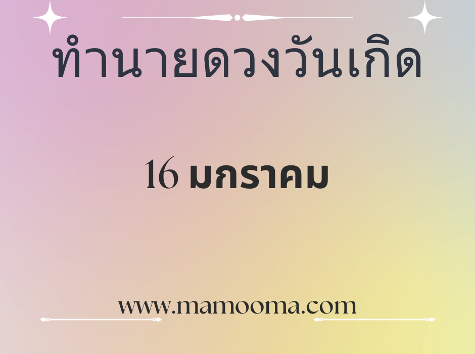 ทำนายดวงวันเกิด 16 มกราคม
