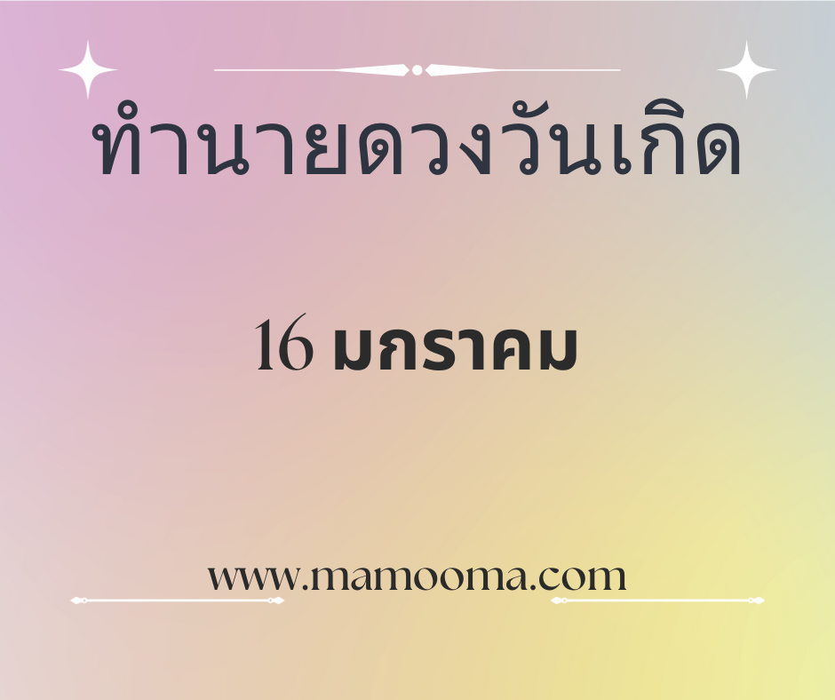 ทำนายดวงวันเกิด 16 มกราคม