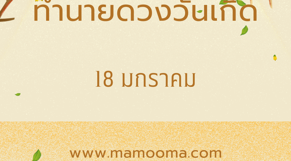ทำนายตามวันเกิด ทำนายดวงตามวันเกิด 18 มกราคม ,Born on January 18 9 ทำนายตามวันเกิด ทำนายดวงตามวันเกิด 18 มกราคม ,Born on January 18