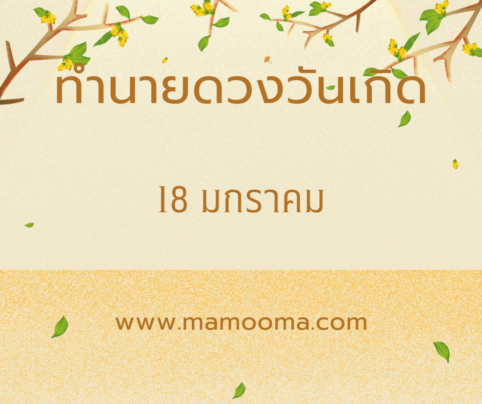 ทำนายตามวันเกิด ทำนายดวงตามวันเกิด 18 มกราคม ,Born on January 18