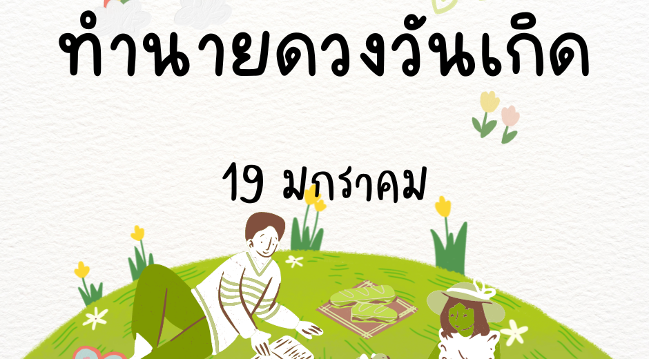 ทำนายตามวันเกิด ทำนายดวงตามวันเกิด 19 มกราคม ,Born on January 19 8 ทำนายตามวันเกิด ทำนายดวงตามวันเกิด 19 มกราคม ,Born on January 19