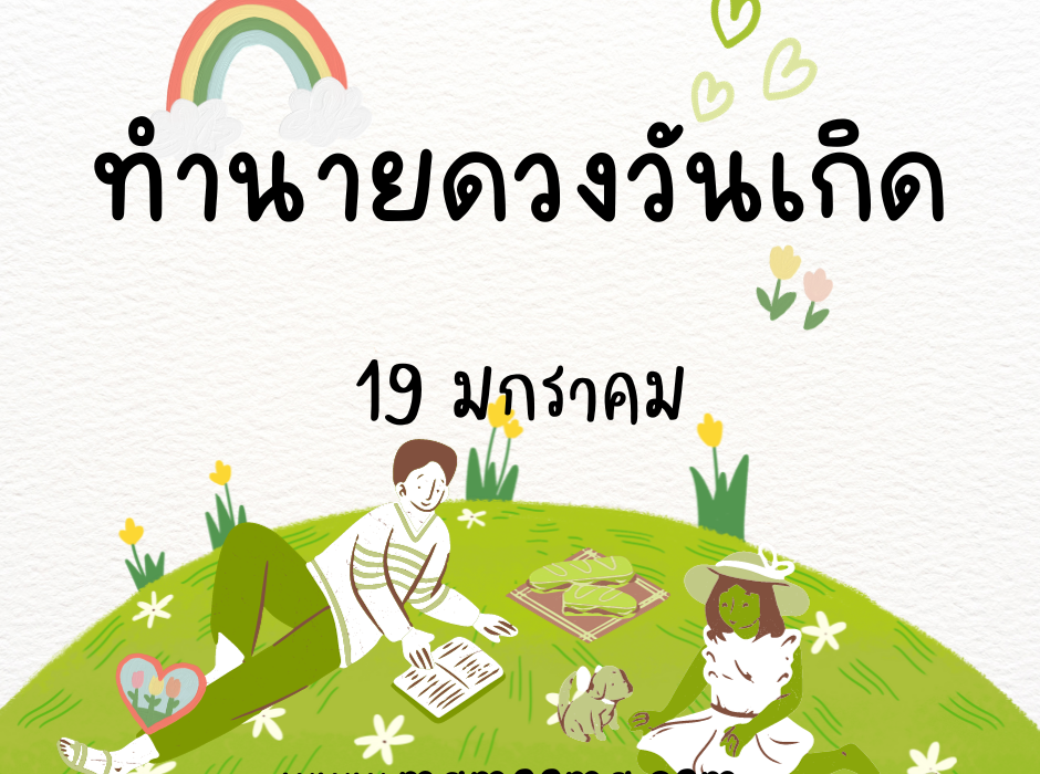 ทำนายตามวันเกิด ทำนายดวงตามวันเกิด 19 มกราคม ,Born on January 19