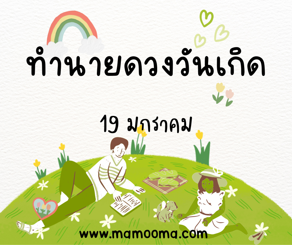 ทำนายตามวันเกิด ทำนายดวงตามวันเกิด 19 มกราคม ,Born on January 19