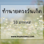 ทำนายดวงตามวันเกิด 21 มกราคม, Born on January 21