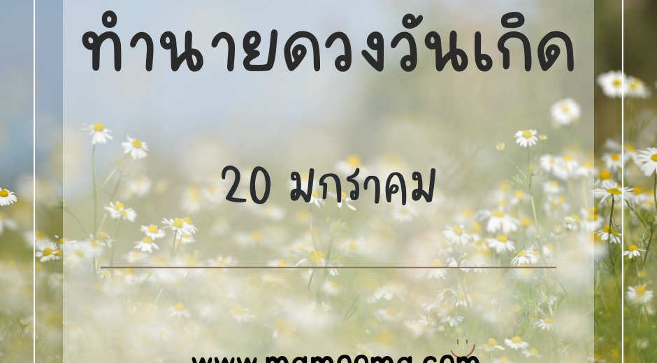 ทำนายตามวันเกิด ทำนายดวงตามวันเกิด 20 มกราคม, Born on January 20 7 ทำนายตามวันเกิด ทำนายดวงตามวันเกิด 20 มกราคม, Born on January 20