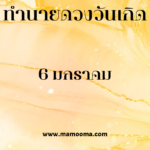 ทำนายดวงตามวันเกิด 5 มกราคม, Born on January 5