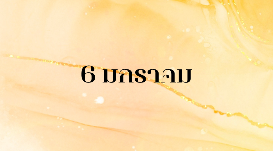 ทำนายตามวันเกิด ทำนายดวงตามวันเกิด 6 มกราคม, Born on January 6 6 ทำนายตามวันเกิด ทำนายดวงตามวันเกิด 6 มกราคม, Born on January 6