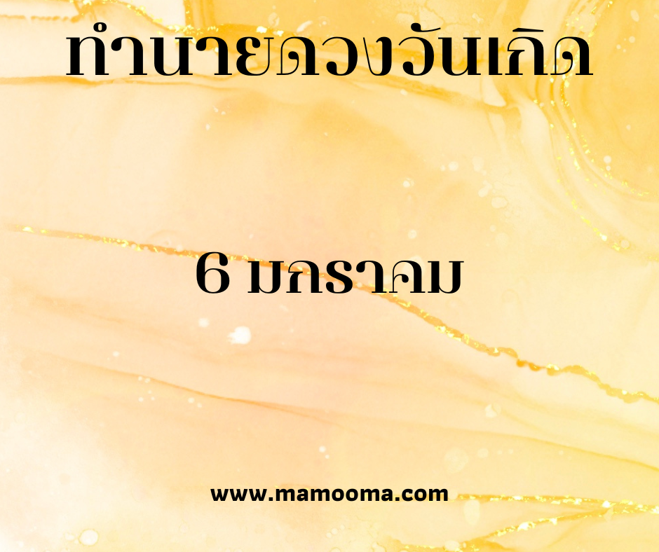 ทำนายตามวันเกิด ทำนายดวงตามวันเกิด 6 มกราคม, Born on January 6