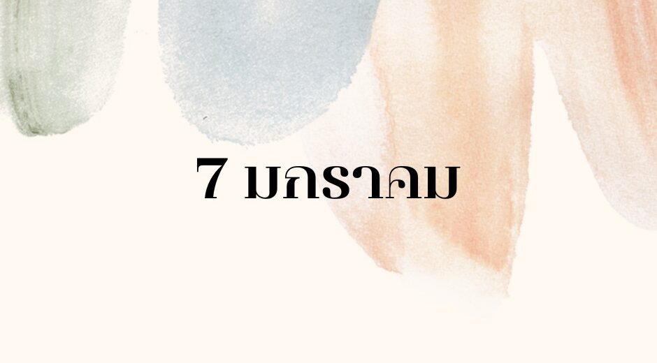 ทำนายตามวันเกิด ทำนายดวงตามวันเกิด 7 มกราคม, Born on January 7 5 ทำนายตามวันเกิด ทำนายดวงตามวันเกิด 7 มกราคม, Born on January 7