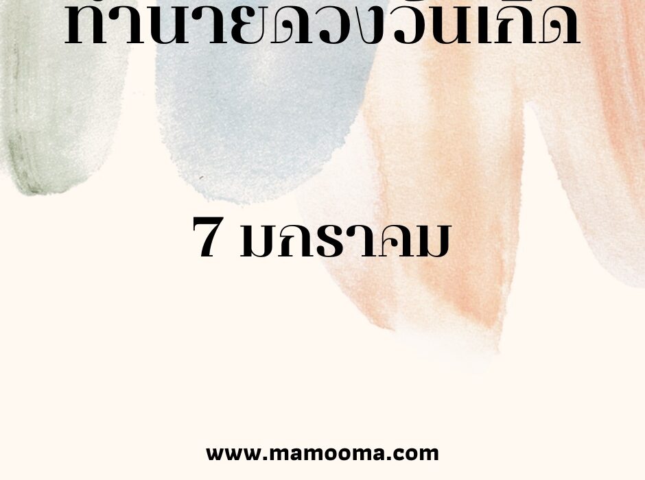 ทำนายตามวันเกิด ทำนายดวงตามวันเกิด 7 มกราคม, Born on January 7