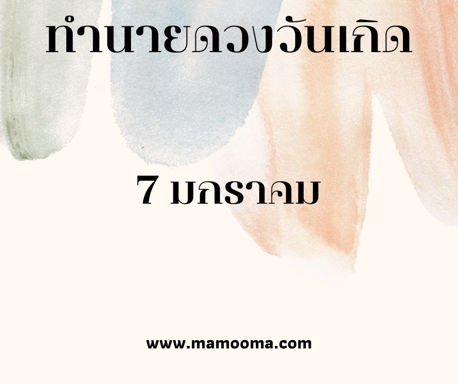 ทำนายตามวันเกิด ทำนายดวงตามวันเกิด 7 มกราคม, Born on January 7